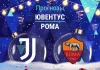 Прогноз Ювентус - Рома
