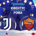 Прогноз Ювентус - Рома