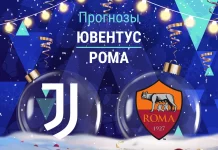 Прогноз Ювентус - Рома