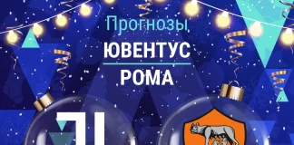 Прогноз Ювентус - Рома