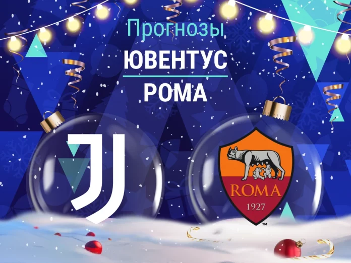 Прогноз Ювентус - Рома