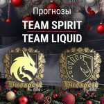 Прогноз Spirit – Liquid