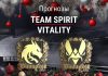 Spirit – Vitality: прогноз на CS2 13 декабря 2025 года Прогноз Team Spirit – Vitality