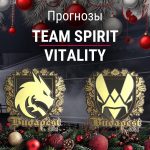 Spirit – Vitality: прогноз на CS2 13 декабря 2025 года Прогноз Team Spirit – Vitality