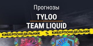 Прогноз TyLoo – Team Liquid