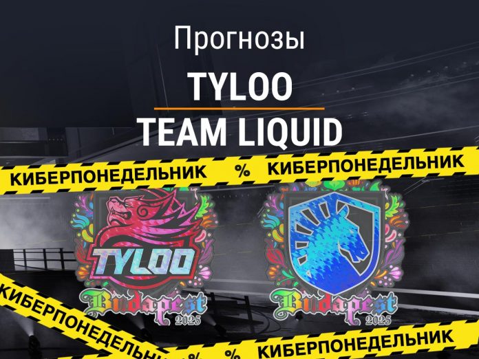 Прогноз TyLoo – Team Liquid