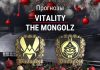 Vitality – The MongolZ: прогноз на CS2 11 декабря 2025 года Прогноз Vitality – The MongolZ