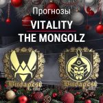 Vitality – The MongolZ: прогноз на CS2 11 декабря 2025 года Прогноз Vitality – The MongolZ