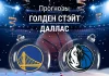 Прогноз Голден Стэйт - Даллас