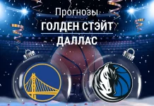 Прогноз Голден Стэйт - Даллас