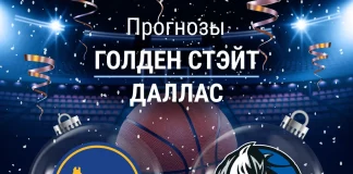 Прогноз Голден Стэйт - Даллас