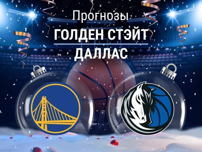Прогноз Голден Стэйт - Даллас