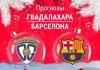Прогноз Гвадалахара - Барселона