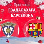 Прогноз Гвадалахара - Барселона