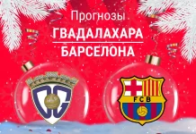 Прогноз Гвадалахара - Барселона