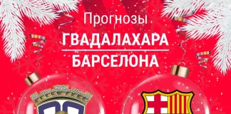 Прогноз Гвадалахара - Барселона