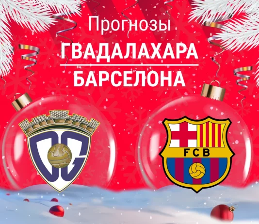 Гвадалахара – Барселона: прогноз на Кубок Испании 16 декабря 2025 года Прогноз Гвадалахара - Барселона