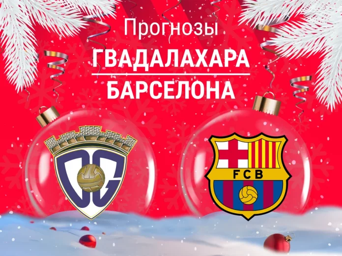Прогноз Гвадалахара - Барселона