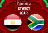 Прогноз Египет - ЮАР