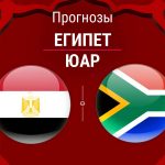Прогноз Египет - ЮАР