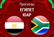Прогноз Египет - ЮАР