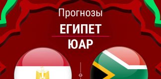 Прогноз Египет - ЮАР