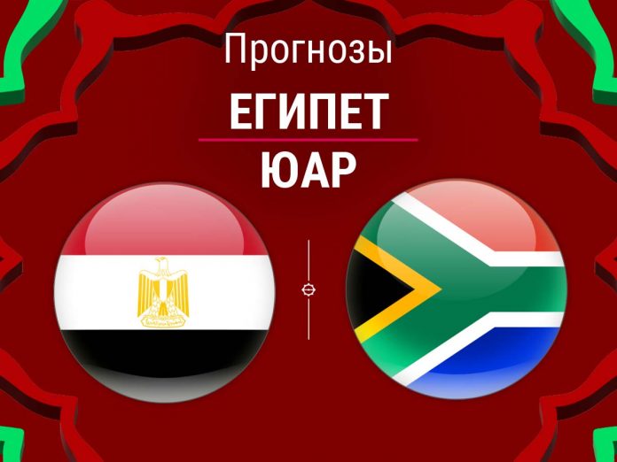 Прогноз Египет - ЮАР