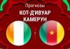 Прогноз Кот-д'Ивуар – Камерун