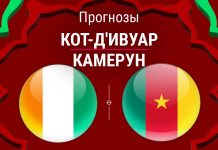 Прогноз Кот-д'Ивуар – Камерун