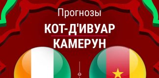 Прогноз Кот-д'Ивуар – Камерун