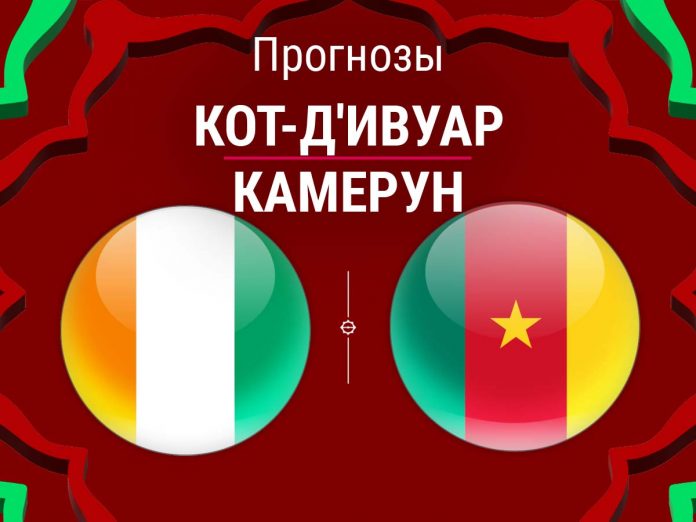 Прогноз Кот-д'Ивуар – Камерун
