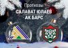 Салават – Ак Барс: прогноз на КХЛ 5 декабря 2025 года Прогноз Салават - Ак Барс