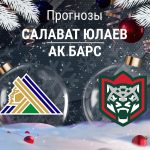 Прогноз Салават - Ак Барс