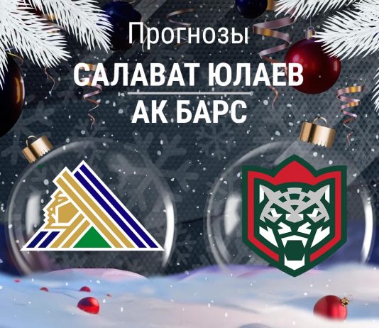 Прогноз Салават - Ак Барс