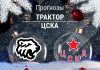 Прогноз Трактор - ЦСКА