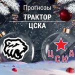 Прогноз Трактор - ЦСКА