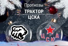 Прогноз Трактор - ЦСКА