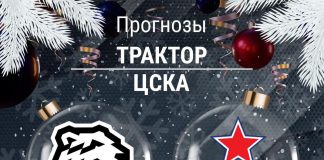 Прогноз Трактор - ЦСКА