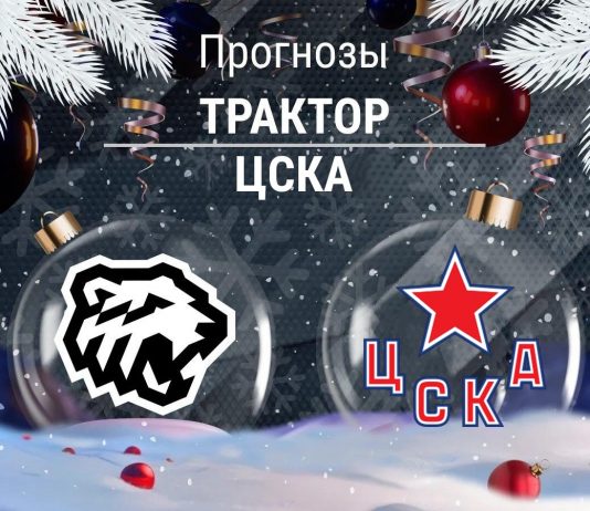 Прогноз Трактор - ЦСКА