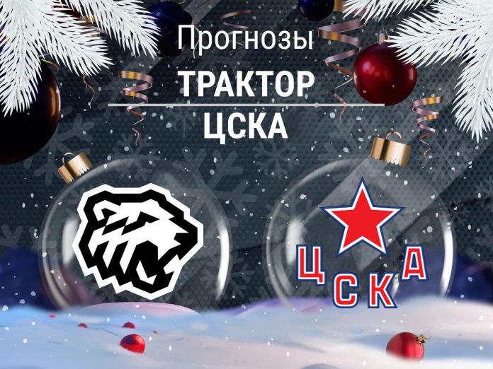 Трактор - ЦСКА Прогноз Трактор - ЦСКА