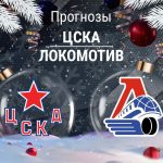 ЦСКА – Локомотив: прогноз на КХЛ 4 января 2026 года Прогноз ЦСКА - Локомотив