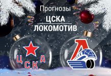 ЦСКА – Локомотив: прогноз на КХЛ 4 января 2026 года Прогноз ЦСКА - Локомотив
