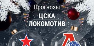 Прогноз ЦСКА - Локомотив
