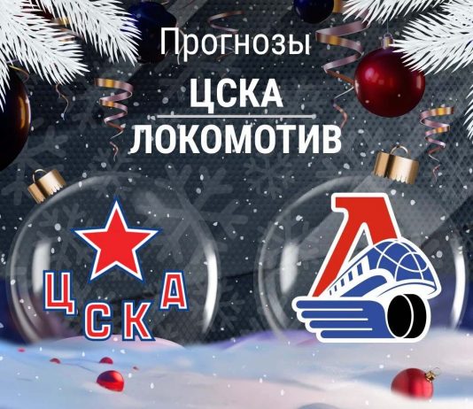 Прогноз ЦСКА - Локомотив