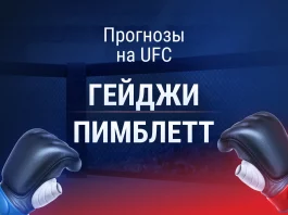 Гейджи – Пимблетт: прогноз на UFC 324 25 января 2026 года Прогноз Гейджи - Пимблетт UFC 324