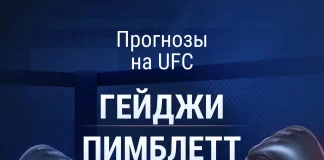 Прогноз Гейджи - Пимблетт UFC 324