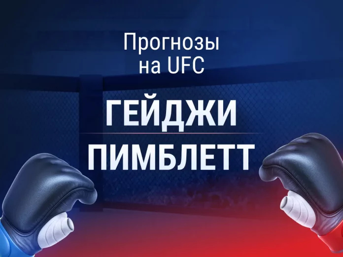Джастин Гейджи - Пэдди Пимблетт Прогноз Гейджи - Пимблетт UFC 324