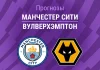 Прогноз Манчестер Сити - Вулверхэмптон