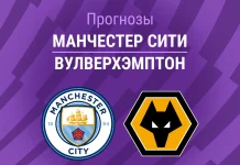 Прогноз Манчестер Сити - Вулверхэмптон