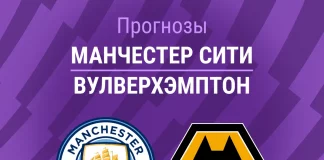 Прогноз Манчестер Сити - Вулверхэмптон
